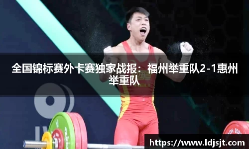 全国锦标赛外卡赛独家战报：福州举重队2-1惠州举重队