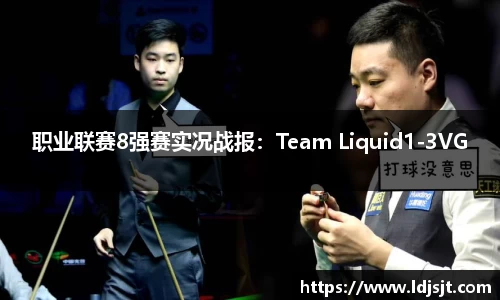 职业联赛8强赛实况战报：Team Liquid1-3VG