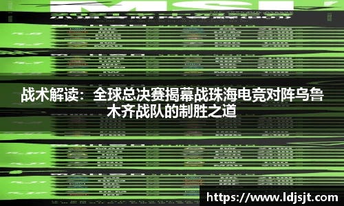 战术解读：全球总决赛揭幕战珠海电竞对阵乌鲁木齐战队的制胜之道