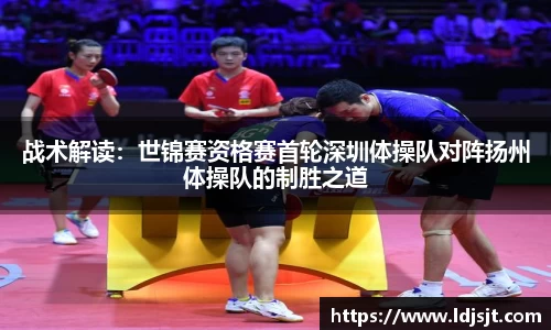 战术解读：世锦赛资格赛首轮深圳体操队对阵扬州体操队的制胜之道