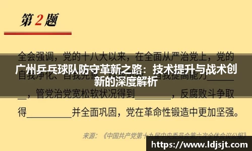 广州乒乓球队防守革新之路：技术提升与战术创新的深度解析