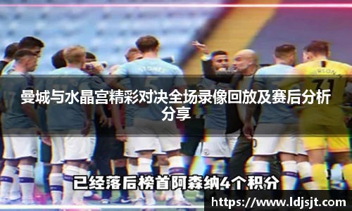 曼城与水晶宫精彩对决全场录像回放及赛后分析分享