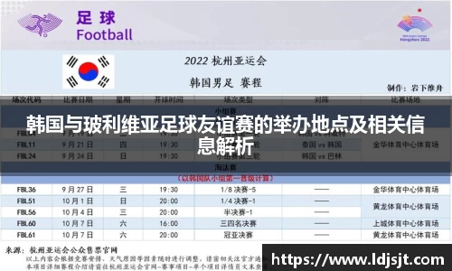 韩国与玻利维亚足球友谊赛的举办地点及相关信息解析