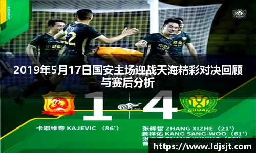 2019年5月17日国安主场迎战天海精彩对决回顾与赛后分析