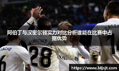 阿伯丁与汉密尔顿实力对比分析谁能在比赛中占据优势