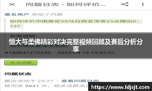 恒大与柔佛精彩对决完整视频回顾及赛后分析分享